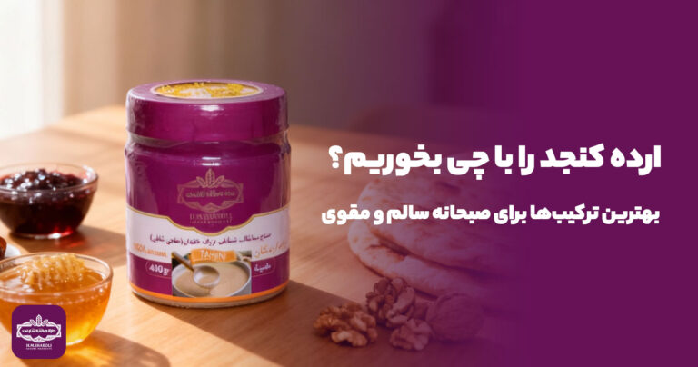 ارده کنجد را با چی بخوریم؟