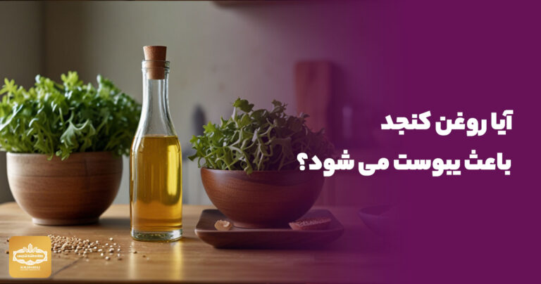 آیا روغن کنجد باعث یبوست می شود؟