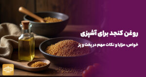 روغن کنجد برای آشپزی