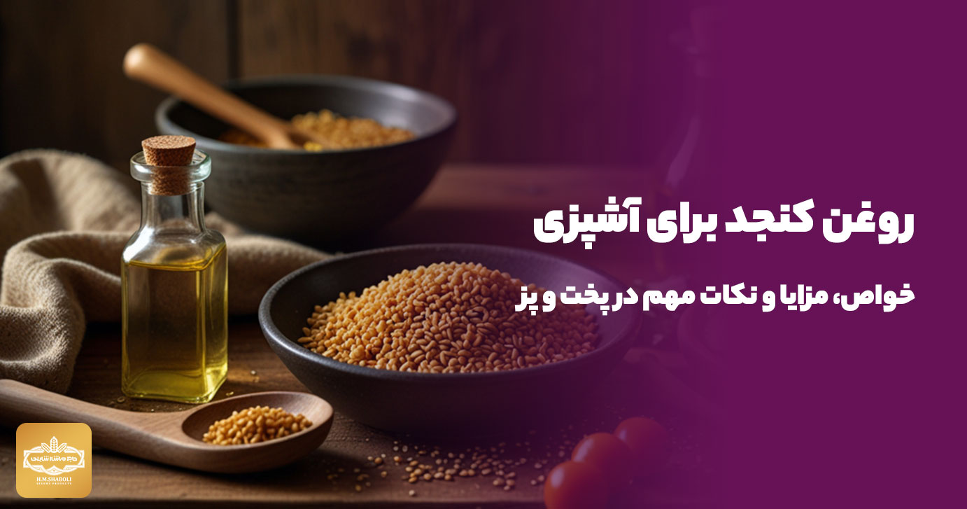 روغن کنجد برای آشپزی