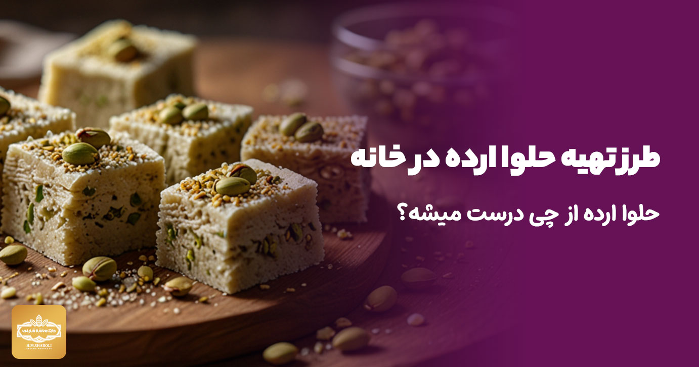 طرز تهیه حلوا ارده در خانه حلوا ارده از چی درست میشه؟
