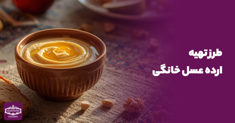طرز تهیه ارده عسل | دستور خانگی سریع، خوشمزه و مقوی