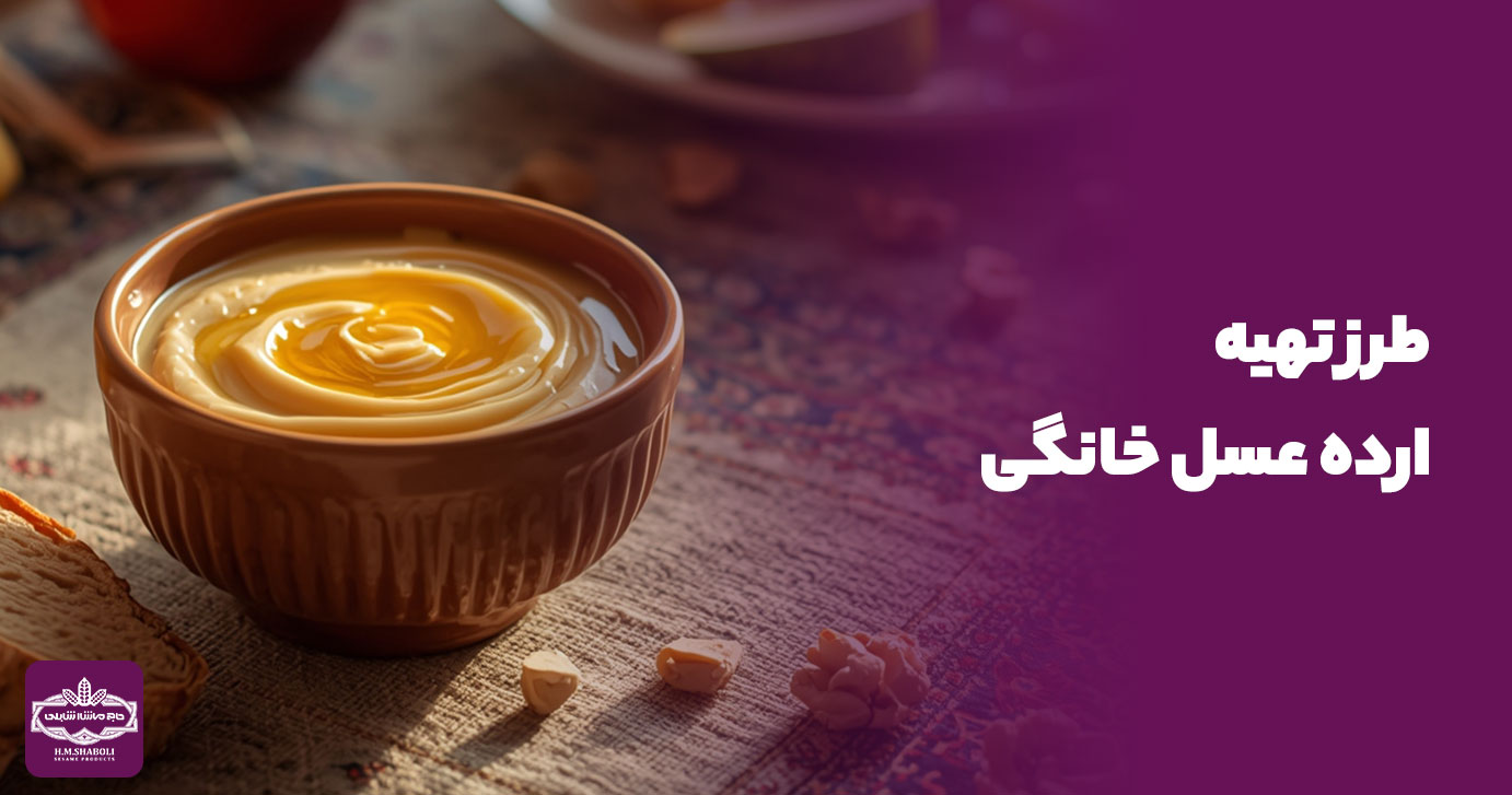 طرز تهیه ارده عسل | دستور خانگی سریع، خوشمزه و مقوی