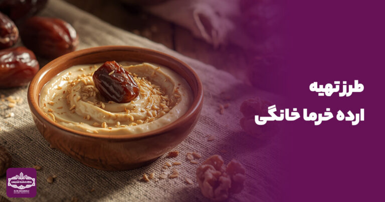 طرز تهیه ارده خرما | معجون مقوی و سالم خانگی