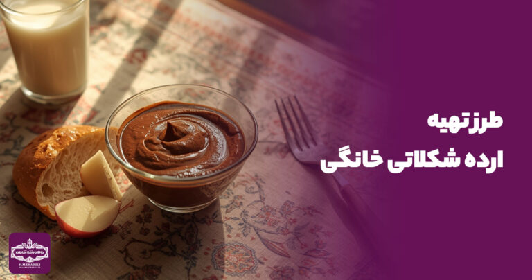 طرز تهیه ارده شکلاتی خانگی