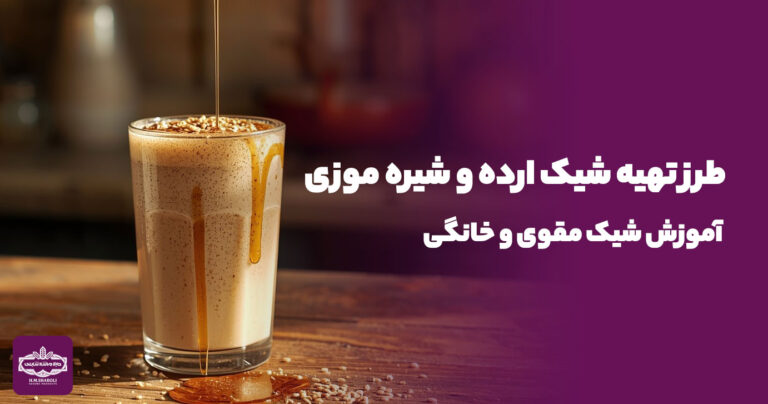 طرز تهیه شیک ارده و شیره موزی | آموزش شیک مقوی و خانگی