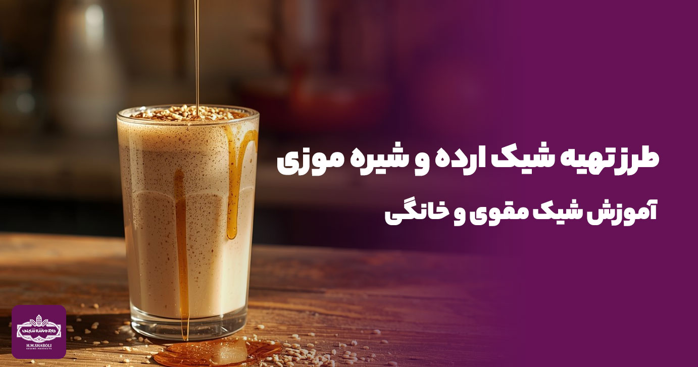 طرز تهیه شیک ارده و شیره موزی | آموزش شیک مقوی و خانگی