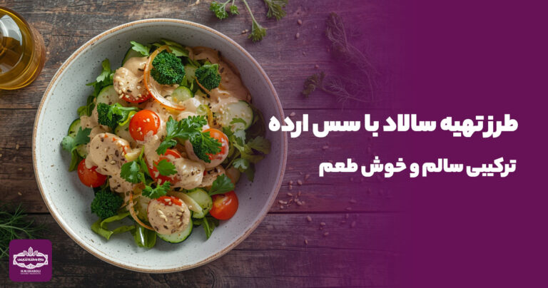طرز تهیه سالاد با سس ارده ترکیبی سالم و خوش طعم