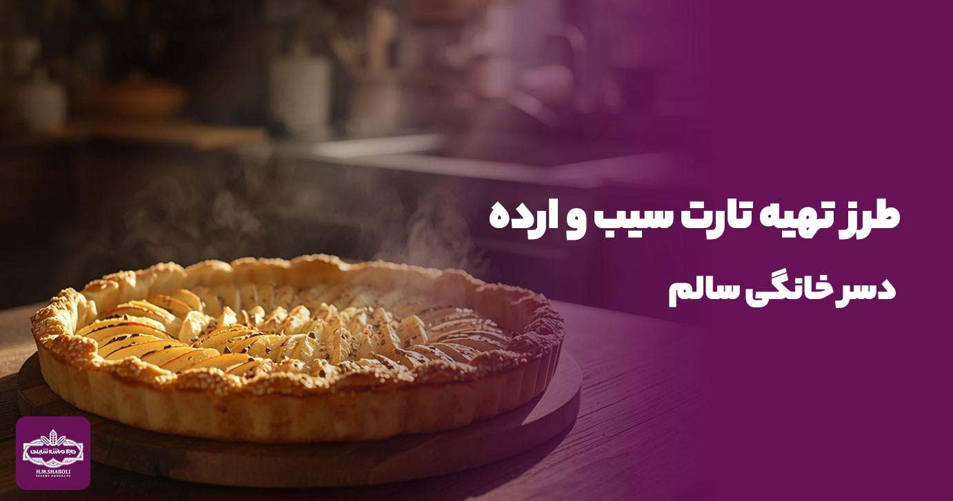 طرز تهیه تارت سیب و ارده | دسر خانگی سالم
