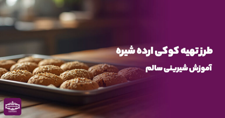 طرز تهیه کوکی ارده شیره | آموزش شیرینی سالم