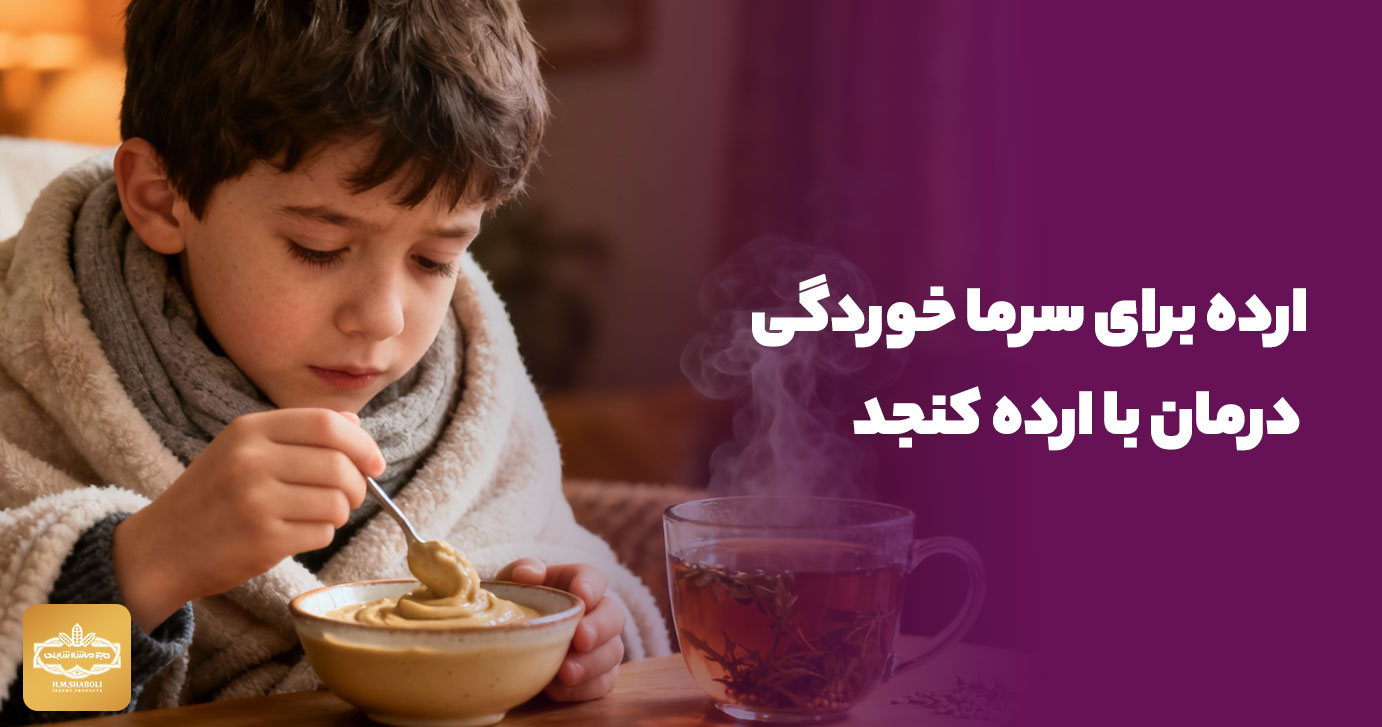 ارده برای سرماخوردگی
