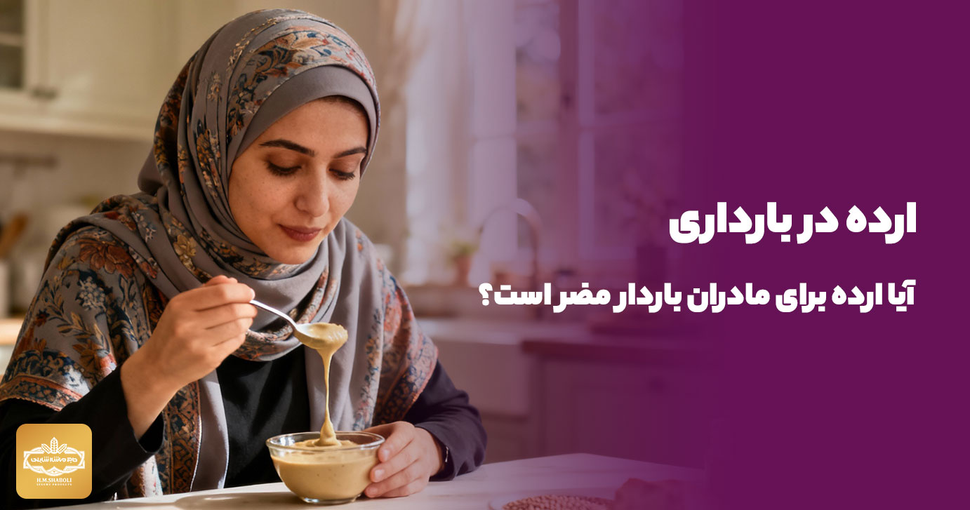 ارده در بارداری