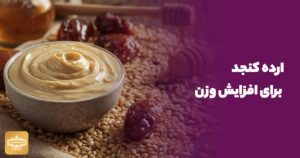 ارده کنجد برای افزایش وزن