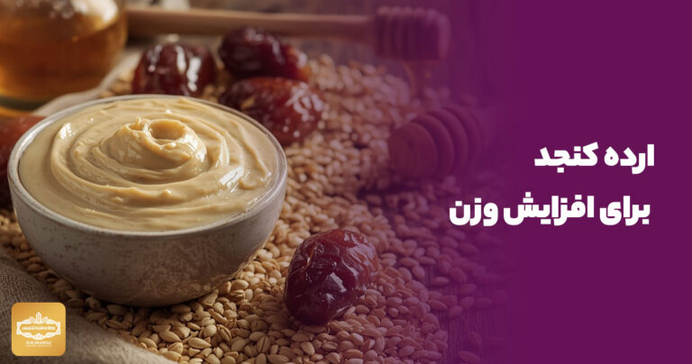 ارده کنجد برای افزایش وزن