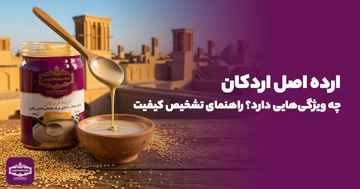 ارده اصل اردکان چه ویژگی‌هایی دارد