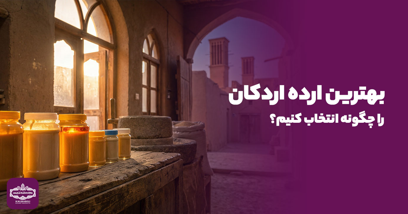 بهترین ارده اردکان را چگونه انتخاب کنیم؟