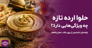 حلوا ارده تازه چه ویژگی‌هایی دارد؟