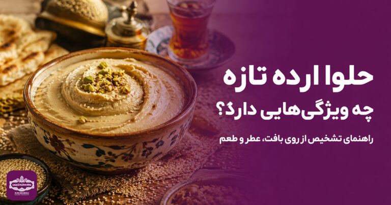 حلوا ارده تازه چه ویژگی‌هایی دارد؟