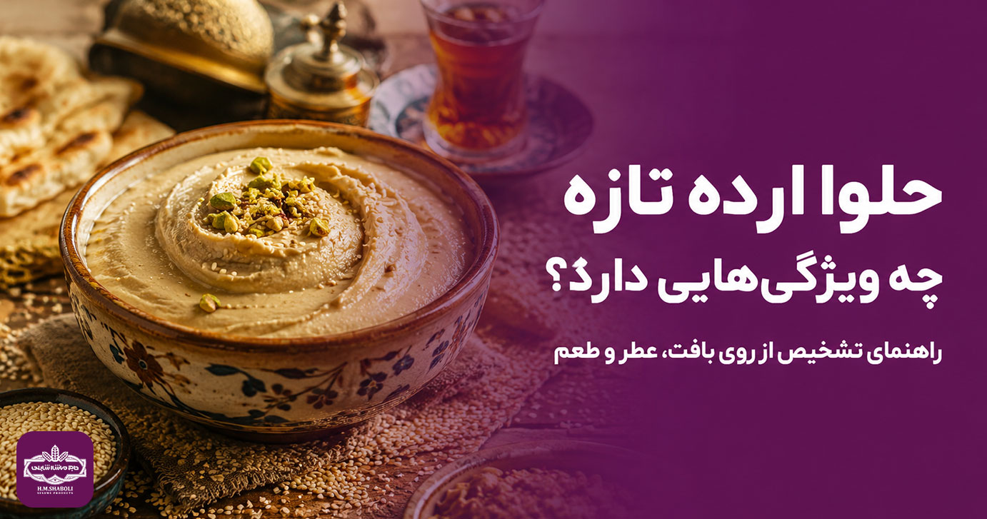 حلوا ارده تازه چه ویژگی‌هایی دارد؟