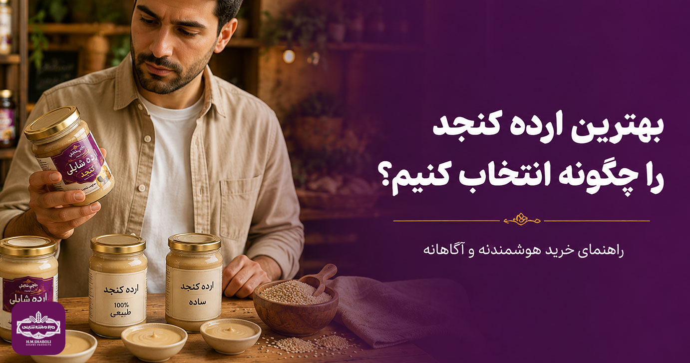 انتخاب و خرید ارده کنجد باکیفیت بر اساس عوامل مؤثر بر قیمت