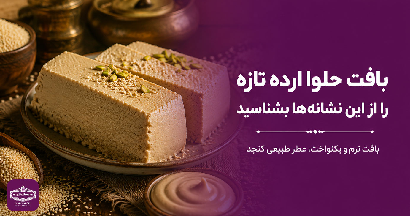 بافت یکنواخت و نرم حلوا ارده تازه