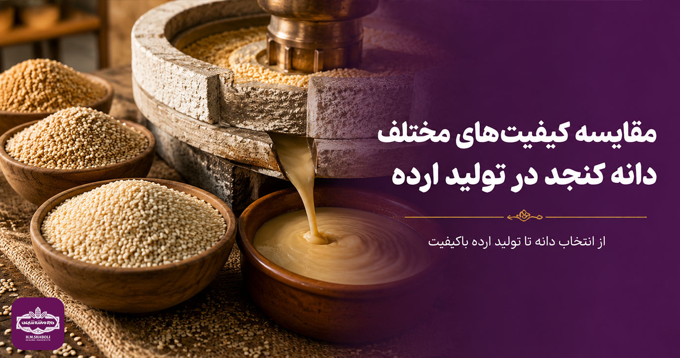 مقایسه کیفیت دانه‌های کنجد و تأثیر آن بر تولید ارده