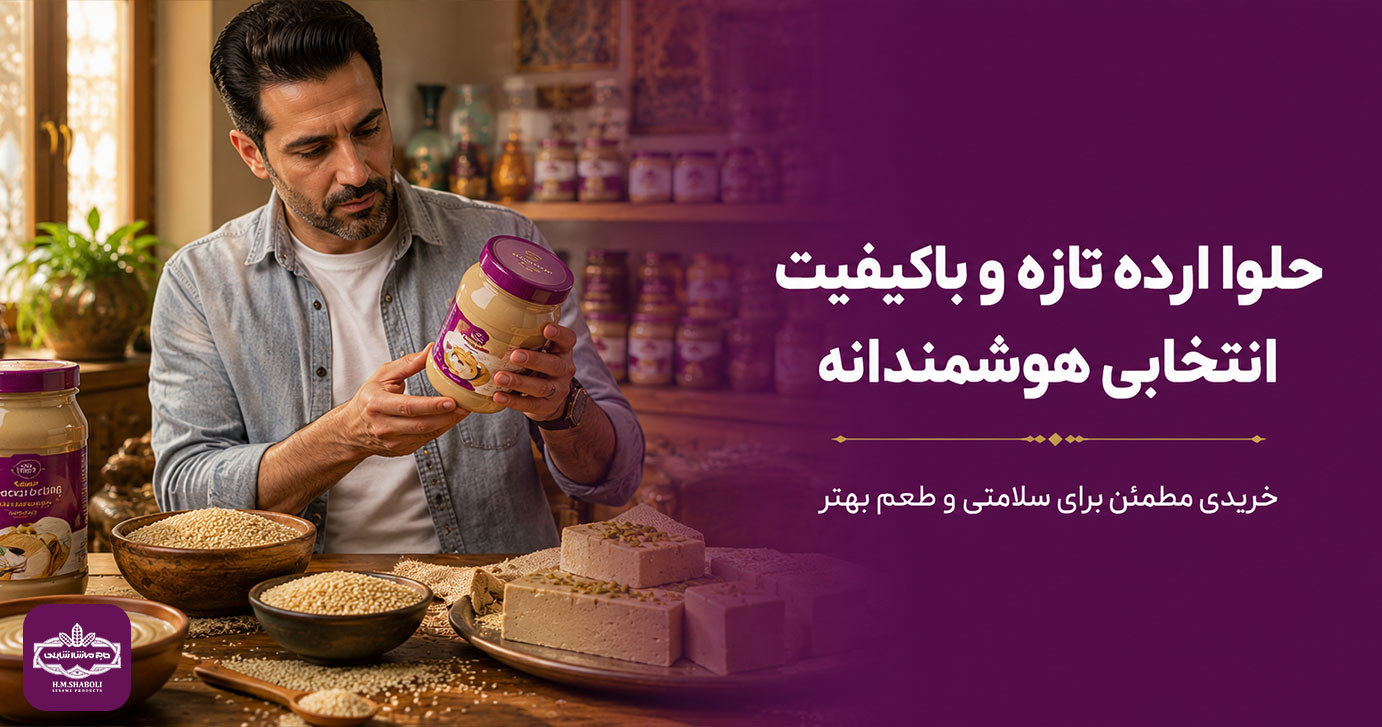 راهنمای انتخاب و خرید حلوا ارده تازه و باکیفیت