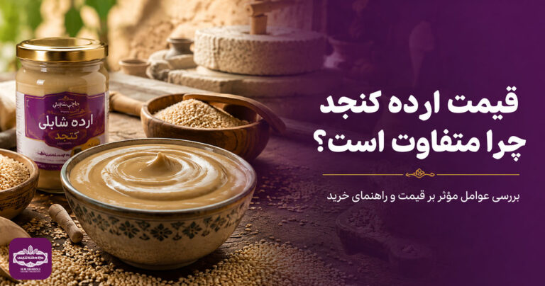 قیمت ارده کنجد چرا متفاوت است؟