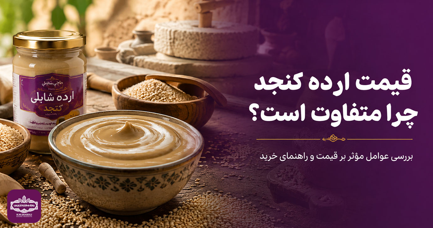 قیمت ارده کنجد چرا متفاوت است؟